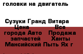 головки на двигатель H27A (Сузуки Гранд Витара) › Цена ­ 32 000 - Все города Авто » Продажа запчастей   . Ханты-Мансийский,Пыть-Ях г.